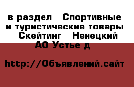  в раздел : Спортивные и туристические товары » Скейтинг . Ненецкий АО,Устье д.